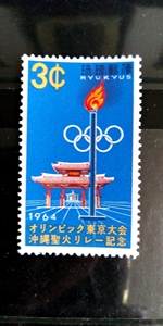 U329琉球1964年奥运、守礼门  邮票新1全