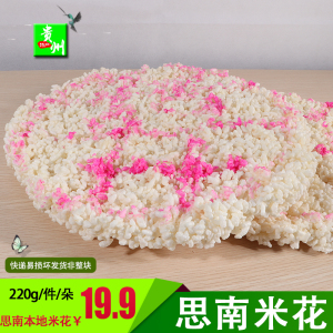 贵州铜仁思南土特产米花结婚喜酒特产新鲜美食小吃【220g/朵】
