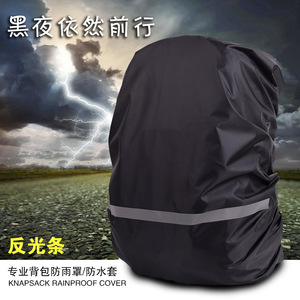 背包防雨罩防水户外背包防水套防雨防尘罩夜间安全反光条15-70L