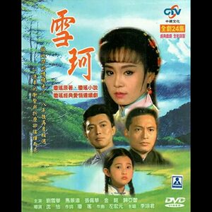 《六个梦之雪珂》电视剧 刘雪华 马景涛