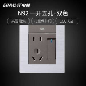 era公元开关插座面板n92双色一开五孔按压墙壁电源二三插暗装5孔