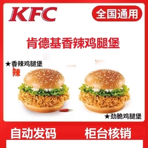 肯德基KFC香辣/劲脆鸡腿堡 吮指原味鸡 柜台扫码核销 直营店可用