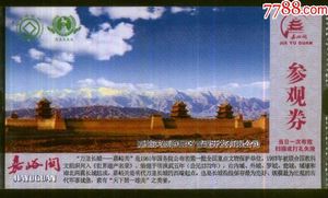 老旧收藏类门票  甘肃 张掖 地质公园  嘉峪关 景区 2枚