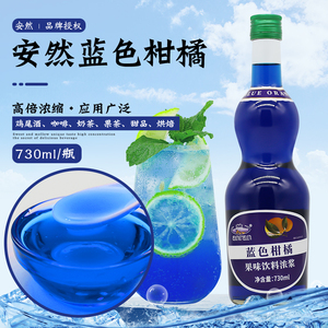 安然蓝色柑橘香蜜730ml桔香糖浆风味果葡糖浆咖啡奶茶店调酒专用