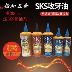 SKS攻牙油 不锈钢铁切削油 铜铝嗒牙油 丝攻油嗒牙剂200ML500ML