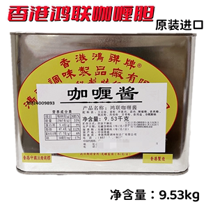 广东包邮香港鸿联咖喱胆9.53KG 21磅特级咖喱酱咖喱膏泰餐原料