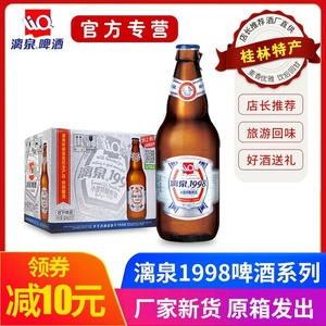 桂林漓泉1998啤酒整箱8度小度特酿漓泉啤酒500mL*12瓶装广西特产