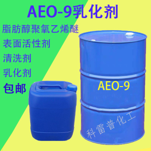 aeo-9乳化剂脂肪醇聚氧乙烯醚表面活性剂AEO-9全能去污乳化剂包邮