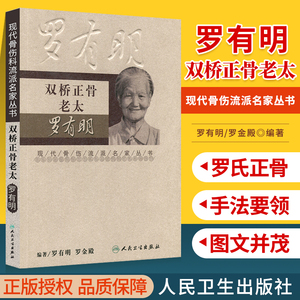 现代骨伤科流派名家丛书 双桥正骨老太罗有明 罗有明 中医正骨手法 中医骨伤科疾病治疗经验书籍人民卫生出版社 97871171281