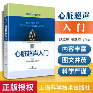 心脏超声书 心脏超声精细讲解掌中宝诊断学图谱 超声心动图胎儿超声