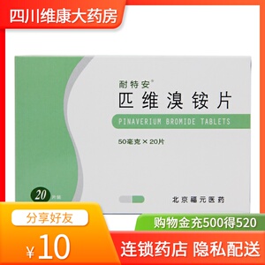 匹维溴铵片耐特安