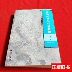 原版书籍简明和声与分析教程【带1张光盘】里面有笔记，不影响阅