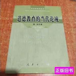 藏书道德教育的当代论域 鲁洁着/人民出版社/2005