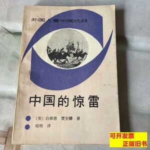 中国的惊雷白修德