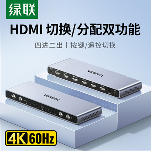 绿联hdmi矩阵切换器2.0版4K高清4进2出hdmi分配器4进1出转换器4x4四进四出二出hdmi显示屏幕共享器8进1出8x8