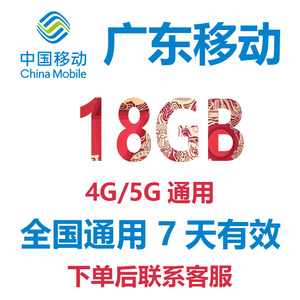 广东移动流量充值18GB7天包手机流量充流量包非20GB中国移动流量