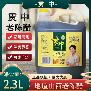山西贯中陈醋