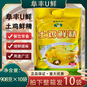 山东阜丰u鲜土鸡鲜精整箱908g*10袋土鸡精鸡味调味料餐饮炒菜增鲜