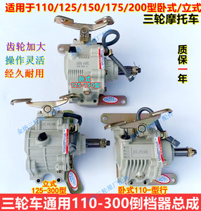 三轮摩托车倒档器110/120/150/175/200/250/300发动机通用倒档器