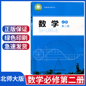 必修二高一下册数学教材北京师范大学出版社北师版高中数学必修二课本