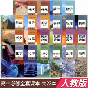 人教版高中全套教材22本语文数学英语物理化学生物历史政治地理高一上
