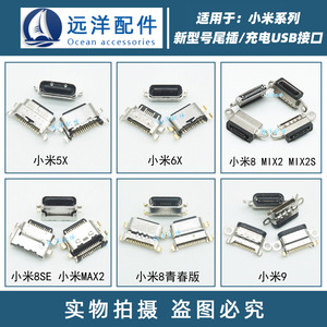 充电尾插 手机USB接口 适用小米8 8SE 小米MAX2 MIX2 2S 小米6X 5