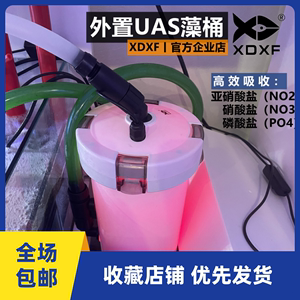 XDXF丨官方外挂UAS藻盒 外置藻桶 海水鱼缸 潮汐生态过滤系统通用