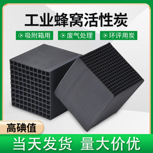 方块800碘值防水烤漆房蜂窝活性炭 工业用废气过滤吸附箱碳活性炭