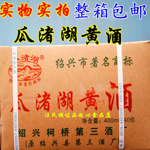 整箱包邮 瓜渚湖黄酒  北京发货  拍下就是一箱整箱400mlx40袋