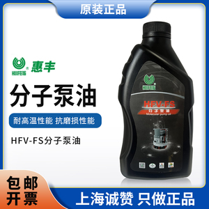 惠丰HFV-FS分子泵油惠丰KS275高真空扩散泵硅油润滑油1kg