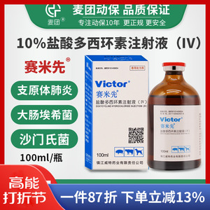 10%盐酸多西环素注射液长效猪用牛羊兽用针剂兽药猪药呼吸道咳嗽