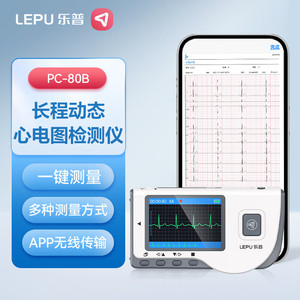 乐普心电监护仪医用家用长程动态心电图检测仪便携式心脏监测80B