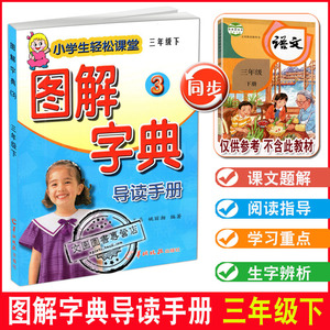 2022春小学生轻松课堂图解字典导读手册 三年级下册 3年级下册 小学