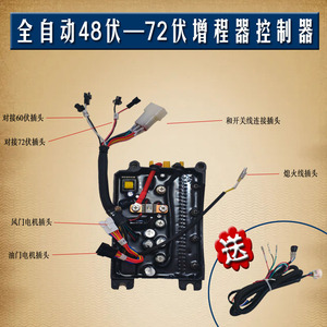 电动三轮四轮驻车空调发电机增程器24V48V60V72V智能启动控制器