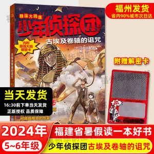 正版 少年侦探团古埃及卷轴的诅咒最强大脑版 2024年福建省暑假读一本好书5-6年级 江户川乱步小学生五六年级语文暑期课外阅读书籍