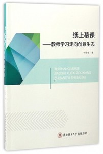 纸上慕课 教师学习走向创意生态 牛晓牧 教师教育 教师读物 陕西师范大学出版