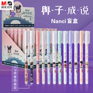 晨光mgxnanci盲盒囡茜联名与子成说盲盒笔全针管拔盖笔6种cp图案0.