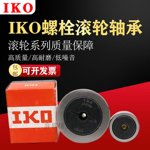 日本进口IKO螺栓滚轮滚针凸轮轴承KR CF3 4 5 6 8 10 12 16 18 30