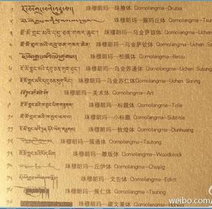 藏语翻译口译/藏语在线口译/藏文字体包/藏文艺术字/藏文纹身设计