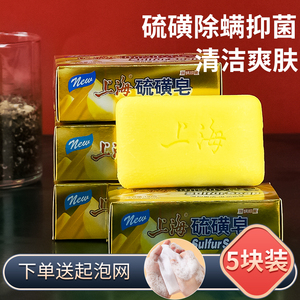 上海硫磺皂130g5块抑菌除螨洗脸洗手皂洗发洗头洗澡正品 纸盒装
