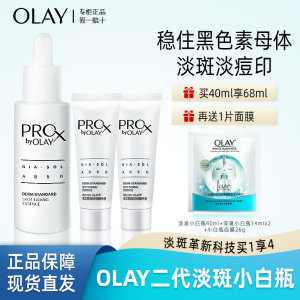 Olay玉兰油第二代淡斑小白瓶40ml护肤品美白祛斑淡化痘印精华乳液