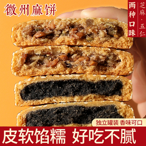 麻饼安徽特产五仁手工包装土冰糖红糖大月饼老式黑芝麻饼黄山特产