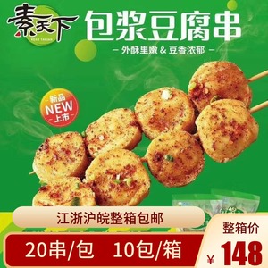 素天下食品包浆豆腐串10包整箱素食豆制品烧烤串素鸡串铁板烧食材