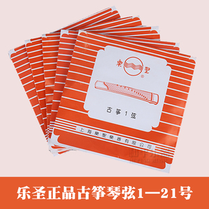 原装古筝弦上海乐圣牌琴弦1-21号163cm标准专业通用型满100元包邮