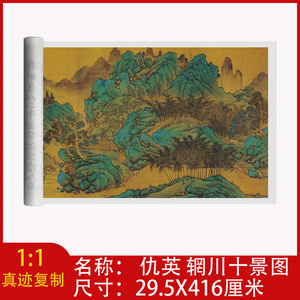 仇英辋川十景图古画国画真迹宣纸艺术微喷复制风景山水画芯长卷