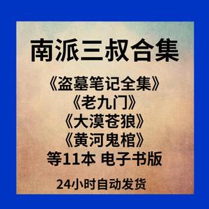 南派三叔小说合集txt电子书盗墓笔记沙海黄河鬼棺老九门大漠苍狼