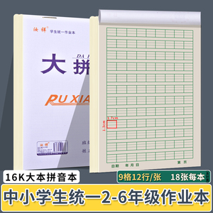 16K中小学生双面大本拼音本语文数学英语大生字田格方格作业本