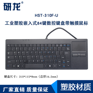 研龙HST-310F-U工业工控键盘带触摸板鼠标机嵌入式塑胶便携式键盘