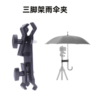 相机三脚架雨伞固定夹子遮雨夹防水摄影脚架配件相机单反配件