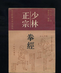 正宗少林拳经/张孔昭武术书籍老书武功书籍